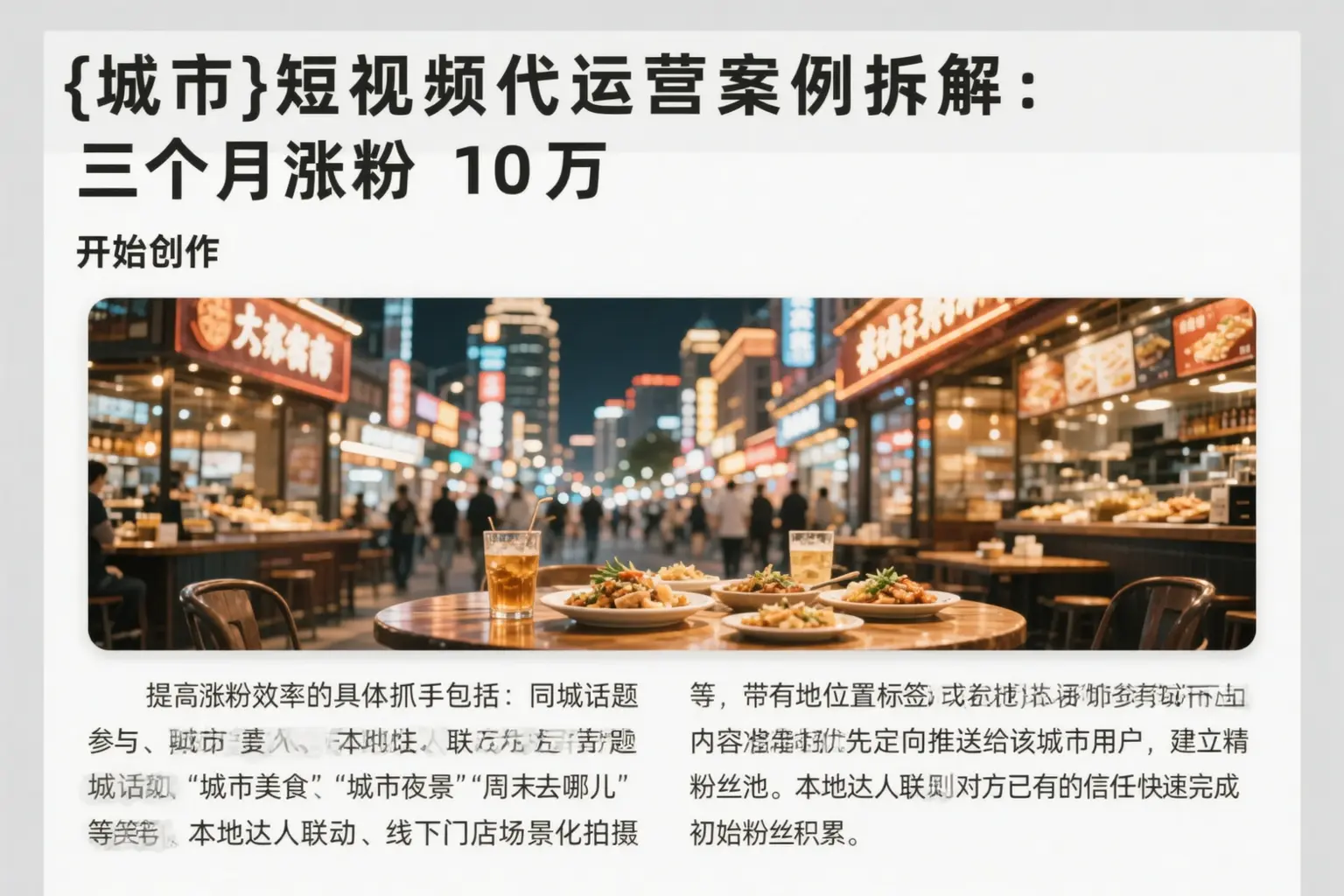 建平短视频代运营案例拆解：三个月涨粉10万