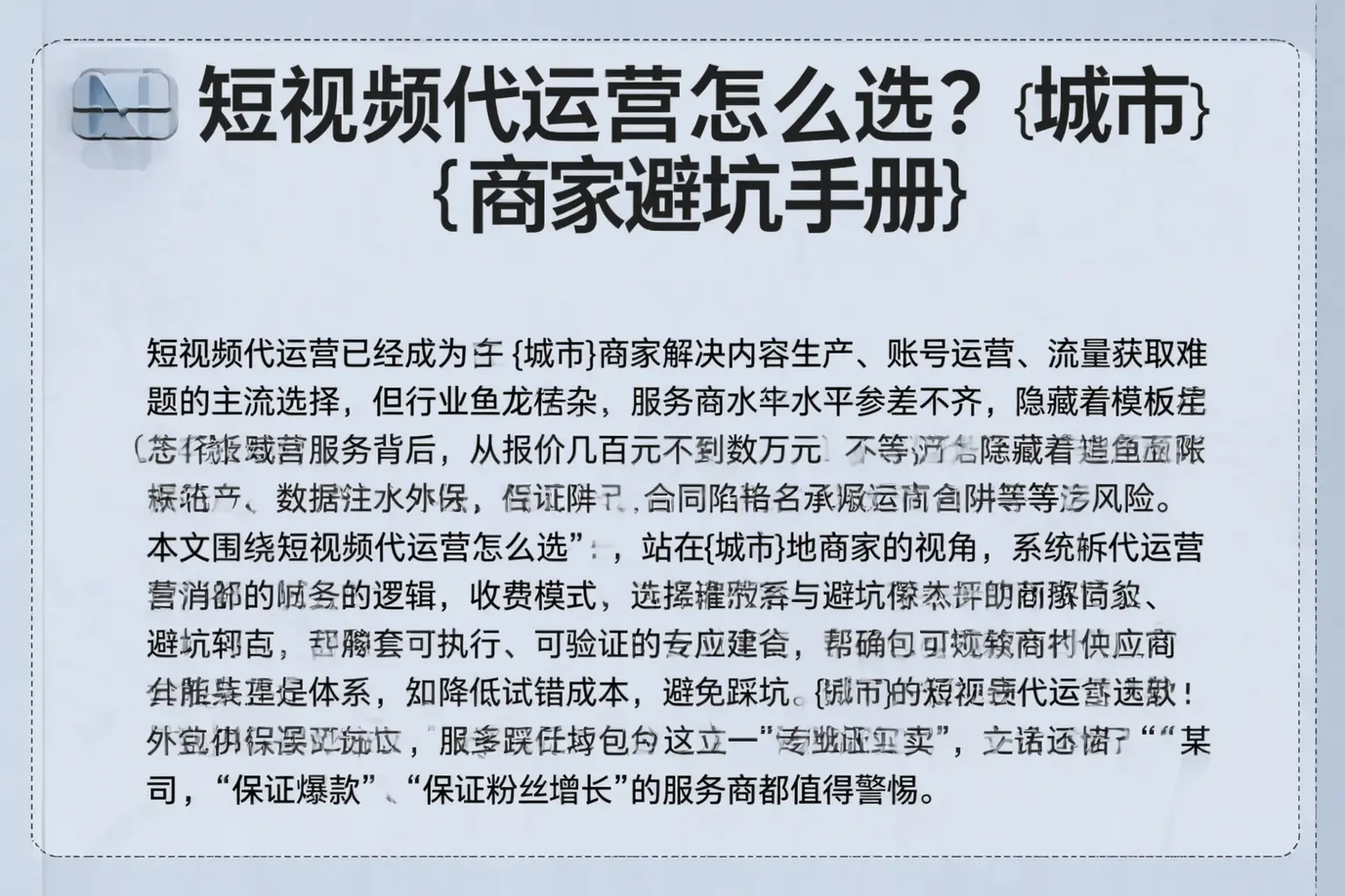 短视频代运营怎么选？建平商家避坑手册