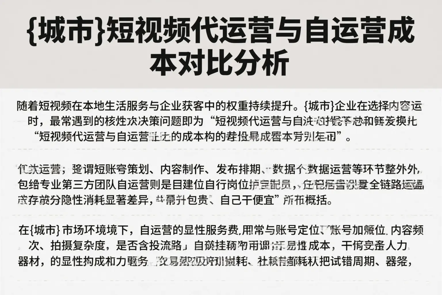 建平短视频代运营与自运营成本对比分析