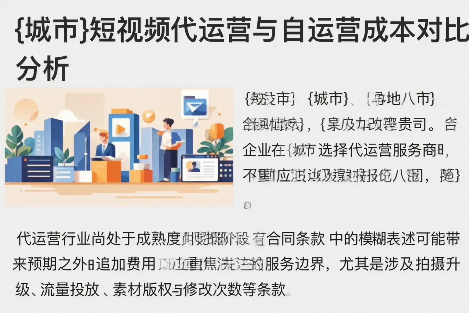 建平短视频代运营与自运营成本对比分析