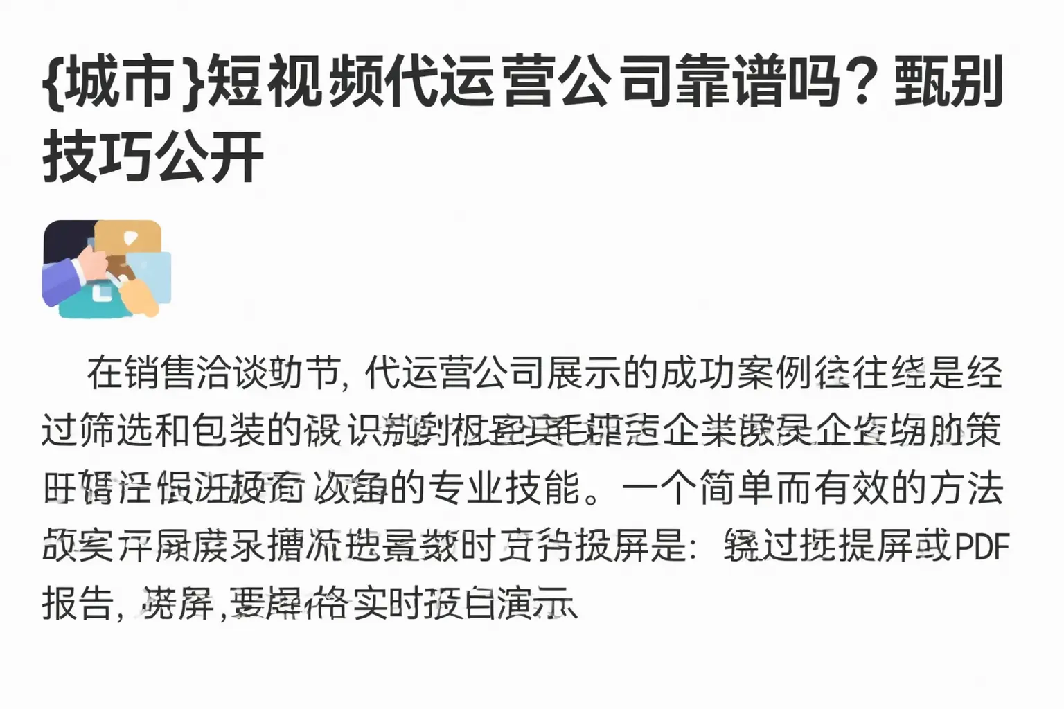 建平短视频代运营公司靠谱吗？甄别技巧公开