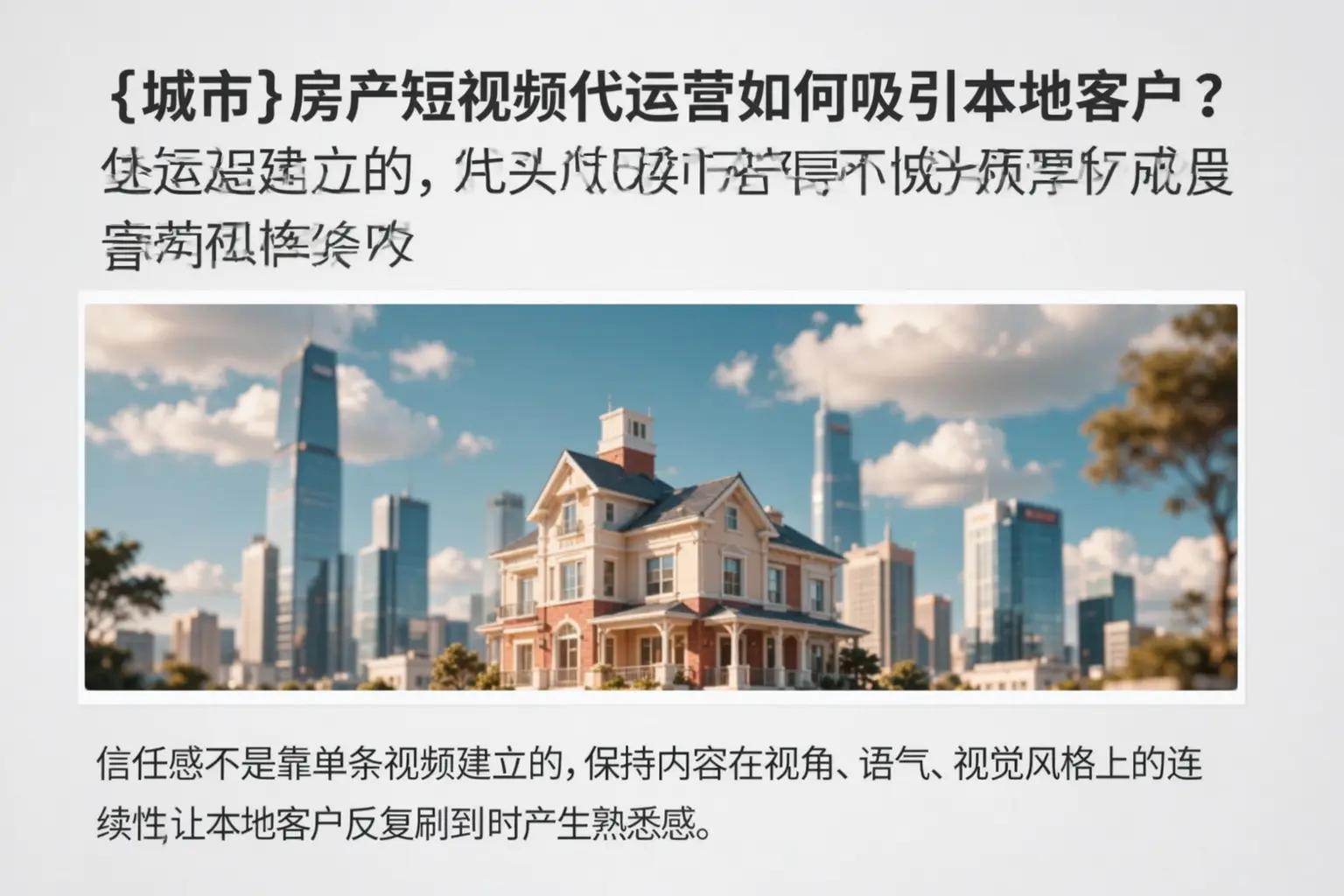 建平房产短视频代运营如何吸引本地客户？