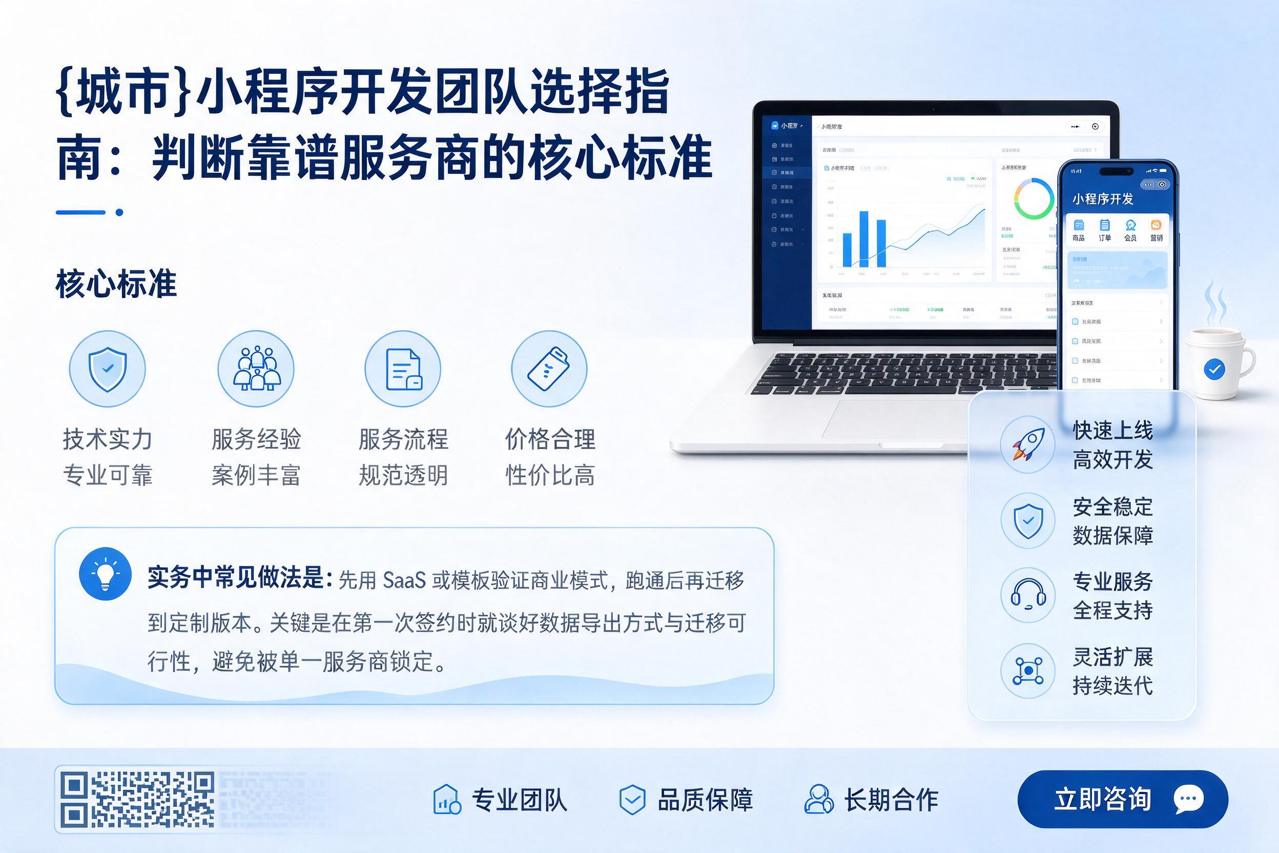 建平小程序开发团队选择指南：判断靠谱服务商的核心标准